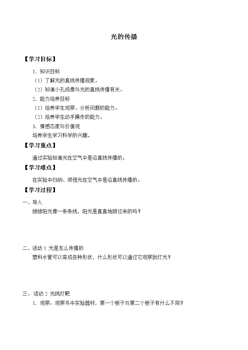 冀人教版五年级科学上册光的传播_学案101