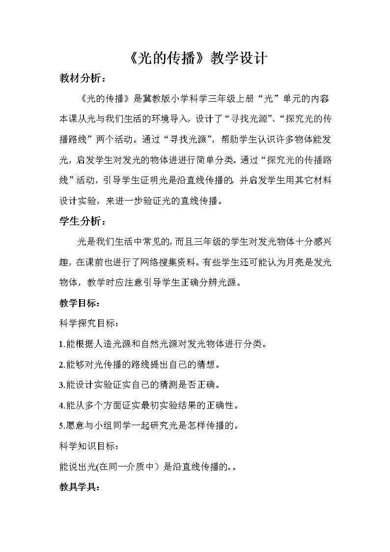 冀人教版五年级科学上册15.光的传播  教案01
