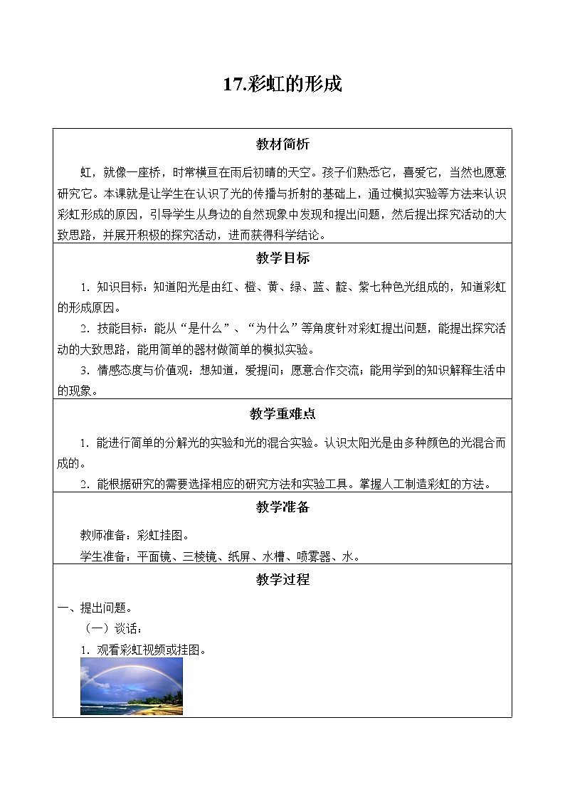 冀人教版五年级科学上册17.彩虹的形成 _教案01