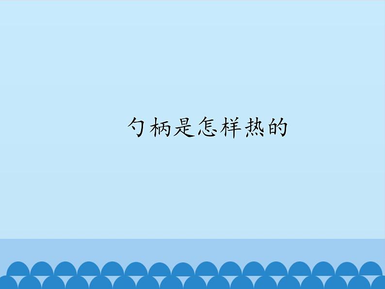 冀人教版五年级科学上册18.勺柄是怎么热的  课件01