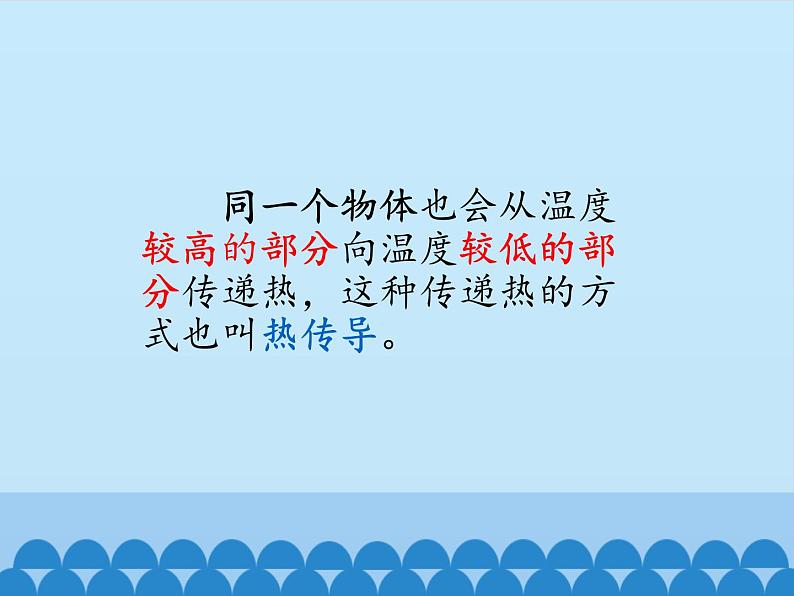 冀人教版五年级科学上册18.勺柄是怎么热的  课件06