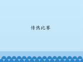 冀人教版五年級(jí)科學(xué)上冊(cè)19.傳熱比賽  課件