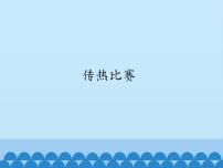 小学冀人版 (2017)19 传热比赛教课内容课件ppt