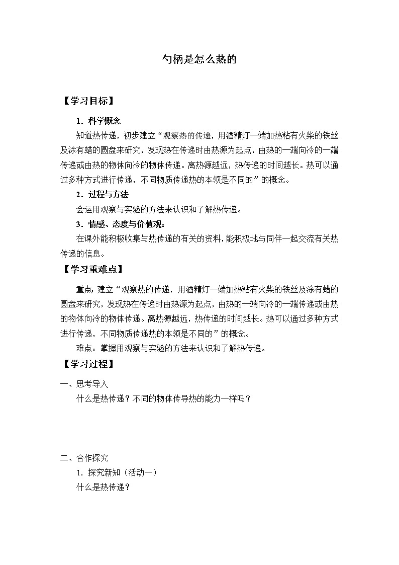 冀人教版五年级科学上册18.勺柄是怎么热的  学案01