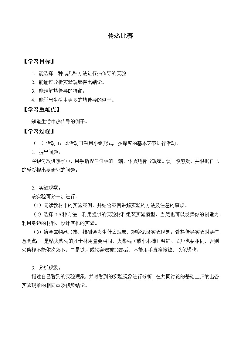冀人教版五年级科学上册19.传热比赛_学案01