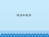 冀人教版五年級科學(xué)上冊22.保溫和散熱  課件