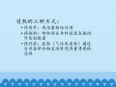 冀人教版五年級科學(xué)上冊22.保溫和散熱  課件