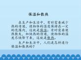 冀人教版五年級科學(xué)上冊22.保溫和散熱  課件