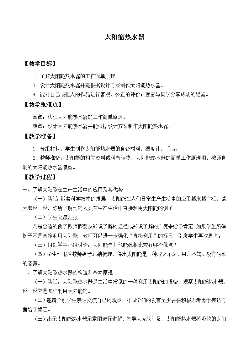 冀人教版五年级科学上册21.太阳能热水器_教案01