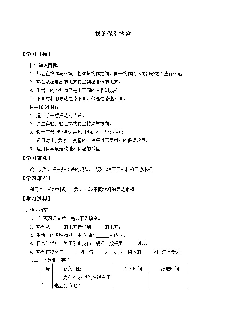 冀人教版五年级科学上册我的保温饭盒  学案第1页
