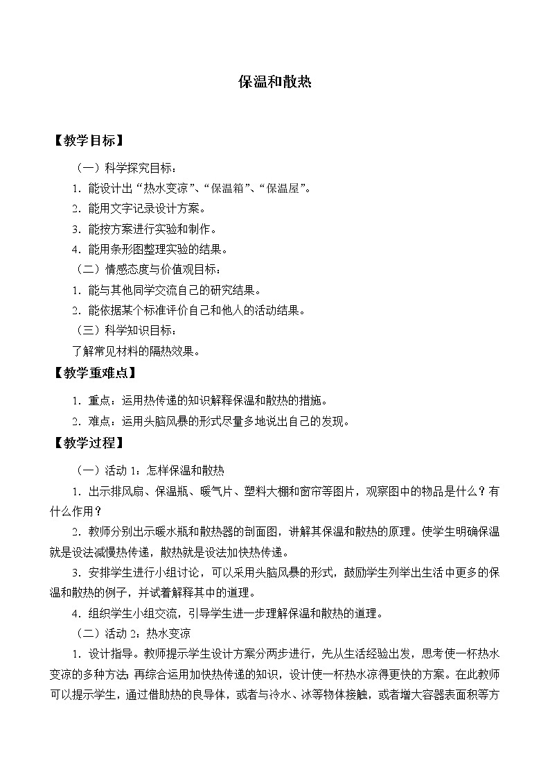 冀人教版五年级科学上册22.保温和散热_教案01