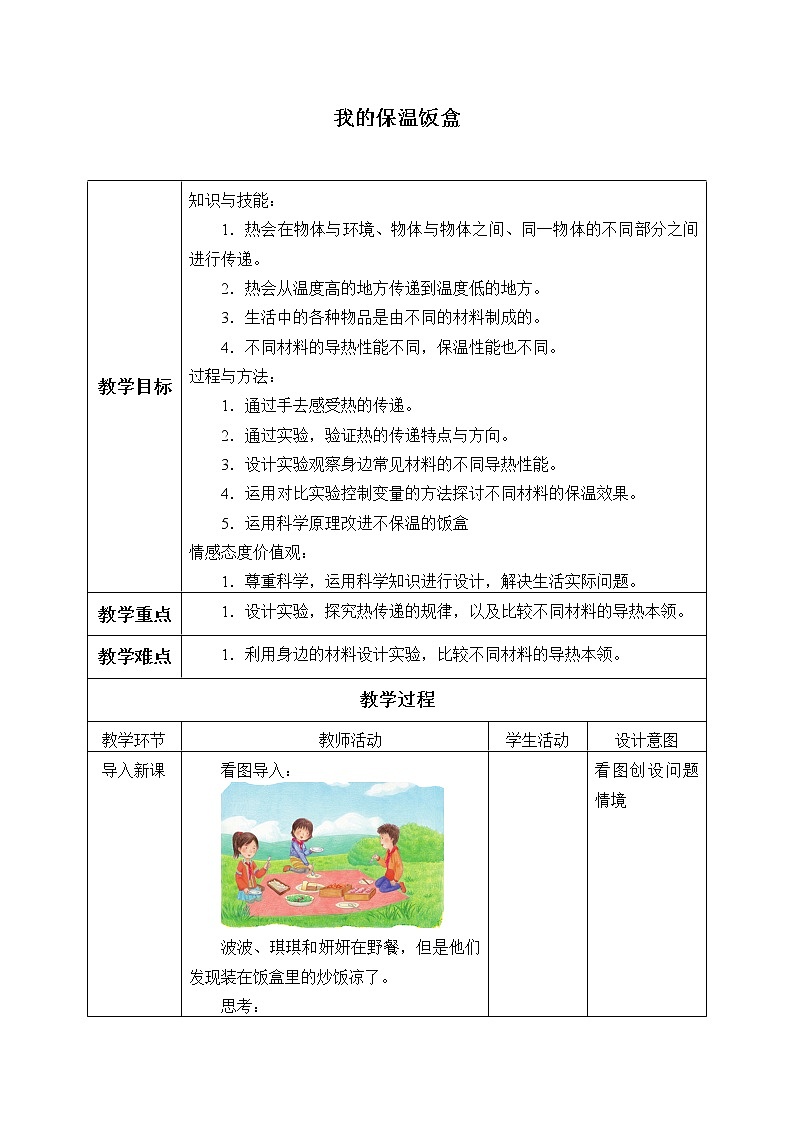 冀人教版五年级科学上册我的保温饭盒  教案01