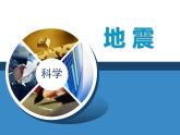 冀人教版五年級科學上冊11.地震  課件