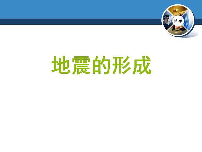 冀人教版五年级科学上册11.地震  课件03