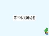 教科版六年级上册-科学-第3单元试卷+PPT讲解+答案（可直接打印课件PPT