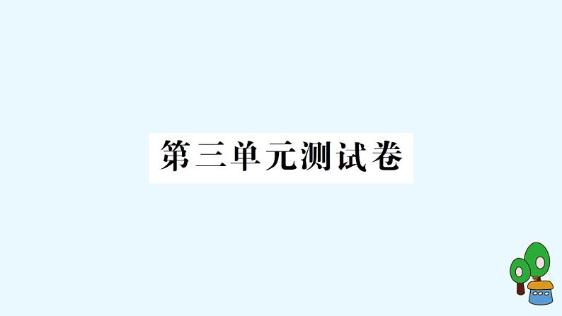 教科版六年级上册-科学-第3单元试卷+PPT讲解+答案（可直接打印课件PPT01