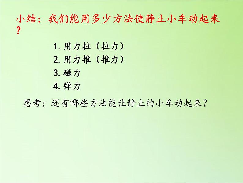 冀人版四年级科学上册4.运动和力  课件05