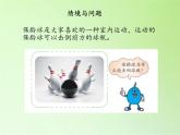 冀人版四年级科学上册5.运动物体的能量  课件