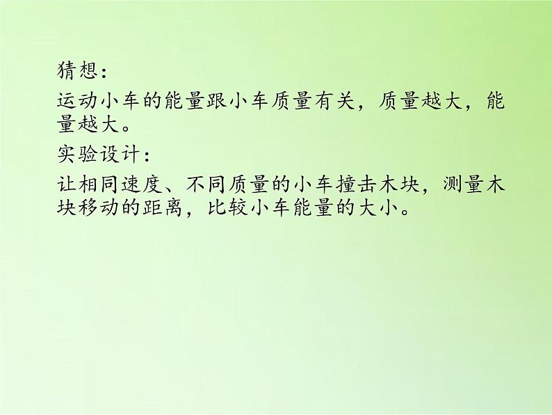 冀人版四年级科学上册5.运动物体的能量  课件06