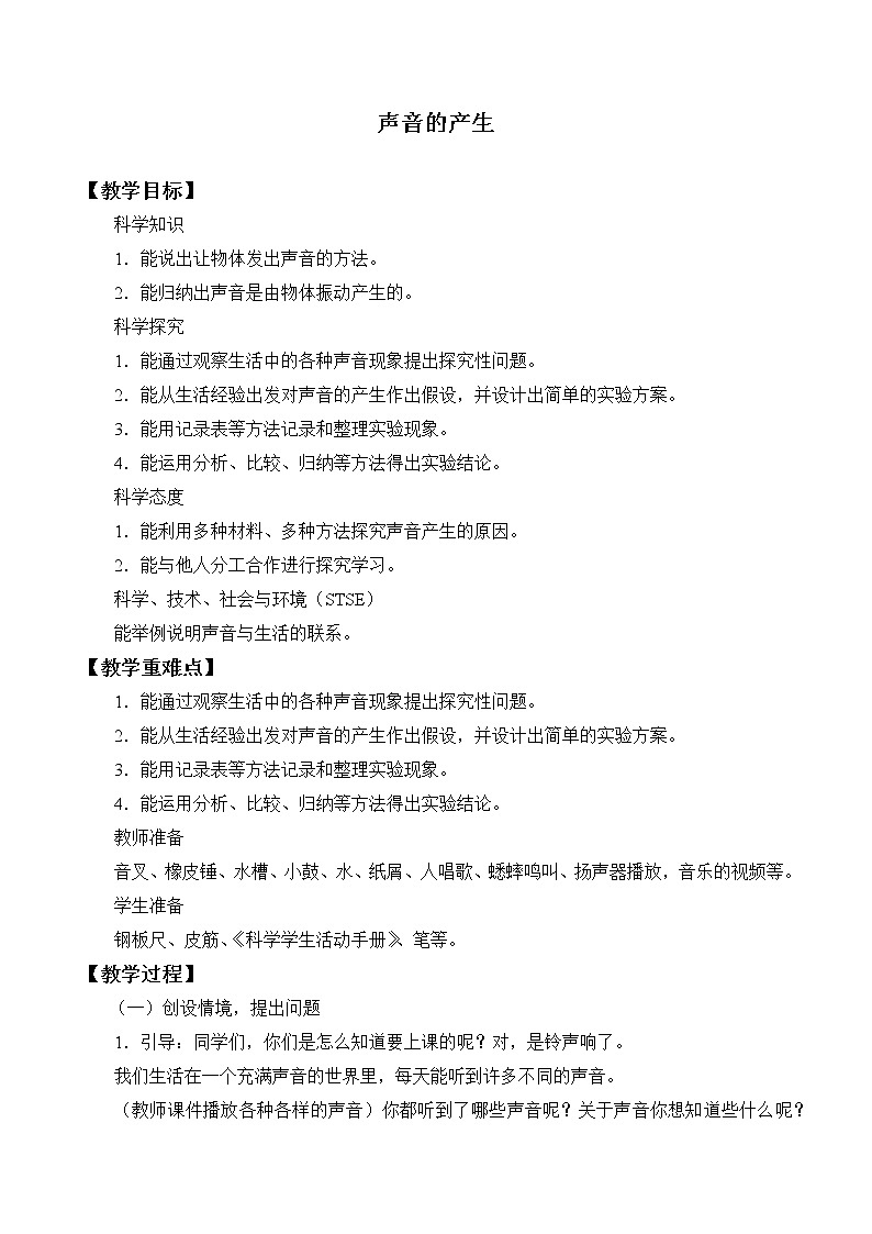 冀人版四年级科学上册6.声音的产生教案01