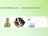 冀人版四年级科学上册6.声音的产生  课件