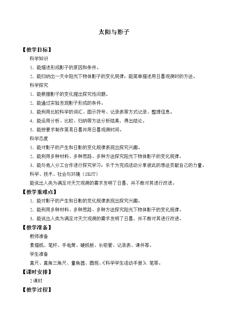 冀人版四年级科学上册19.太阳与影子  教案01