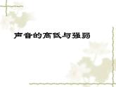 冀人版四年級(jí)科學(xué)上冊(cè)8.聲音的高低強(qiáng)弱   課件