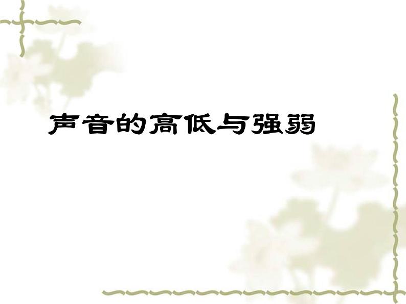 冀人版四年级科学上册8.声音的高低强弱   课件01