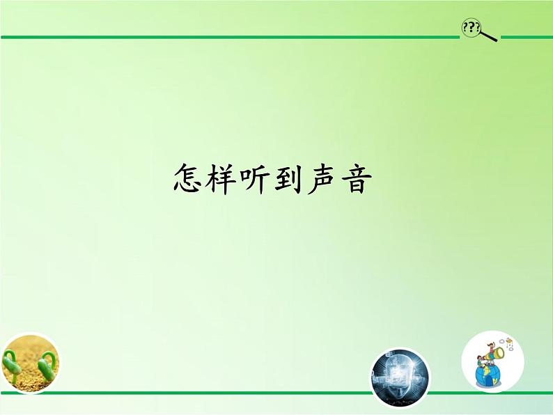 冀人版四年级科学上册9.怎样听到声音  课件第1页