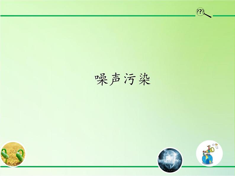 冀人版四年级科学上册10.噪声污染  课件01