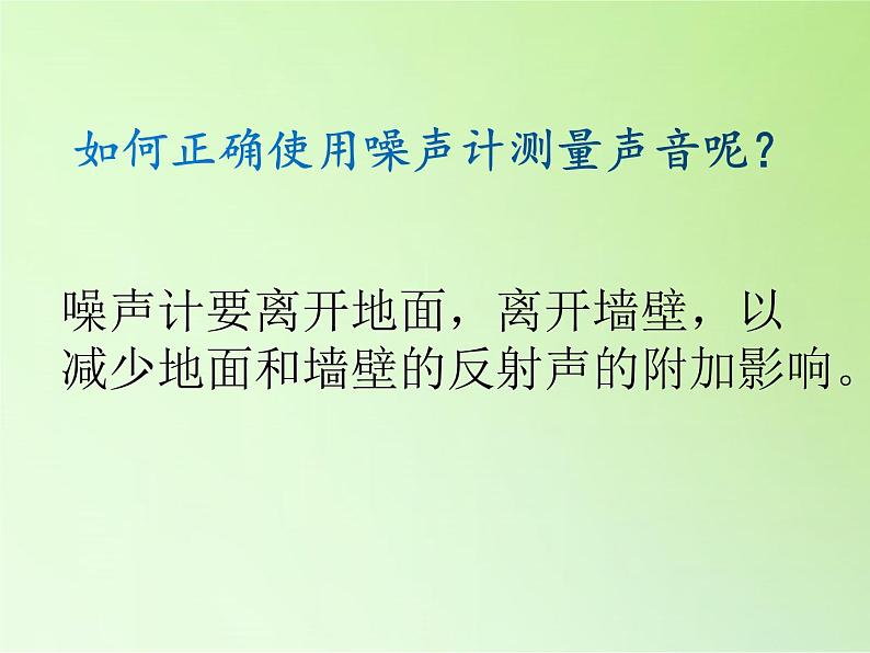 冀人版四年级科学上册10.噪声污染  课件07