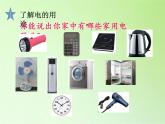 冀人版四年級科學(xué)上冊11.電在我家  課件