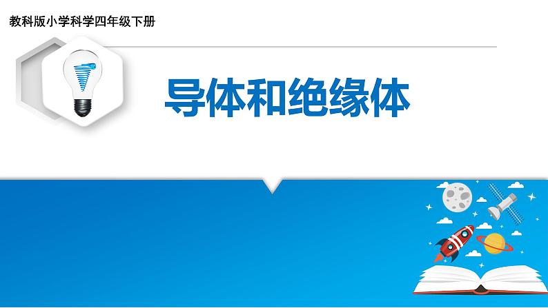 冀人版四年级科学上册13.导体和绝缘体  课件01