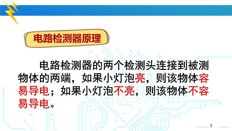 冀人版四年级科学上册13.导体和绝缘体  课件02