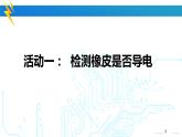 冀人版四年級科學(xué)上冊13.導(dǎo)體和絕緣體  課件