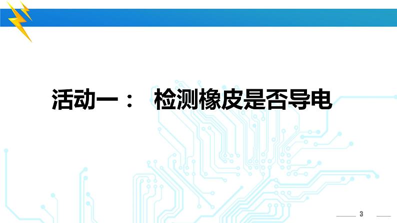 冀人版四年级科学上册13.导体和绝缘体  课件03