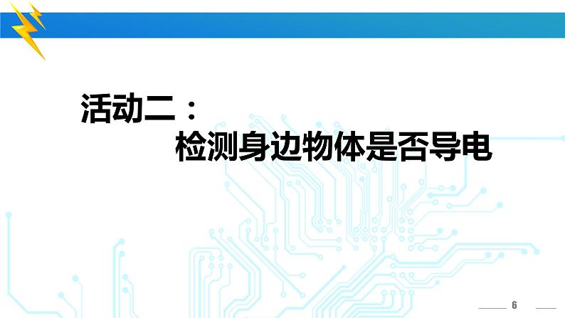 冀人版四年级科学上册13.导体和绝缘体  课件06