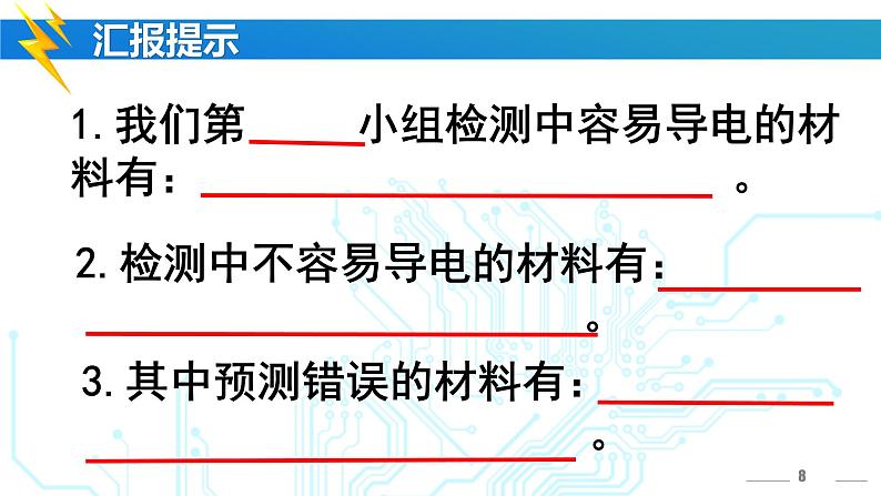 冀人版四年级科学上册13.导体和绝缘体  课件08