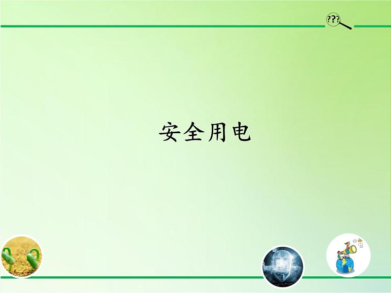 冀人版四年级科学上册14.安全用电  课件01