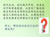 冀人版四年级科学上册14.安全用电  课件