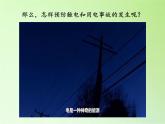 冀人版四年级科学上册14.安全用电  课件