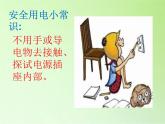 冀人版四年级科学上册14.安全用电  课件