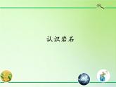 冀人版四年级科学上册15.认识岩石  课件
