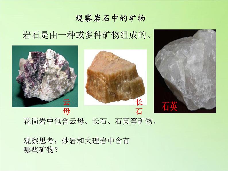 冀人版四年级科学上册16.矿物  课件第6页