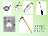 冀人版四年级科学上册17.金属的来历  课件