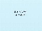 冀人版四年级科学上册岩石和矿物  复习课件