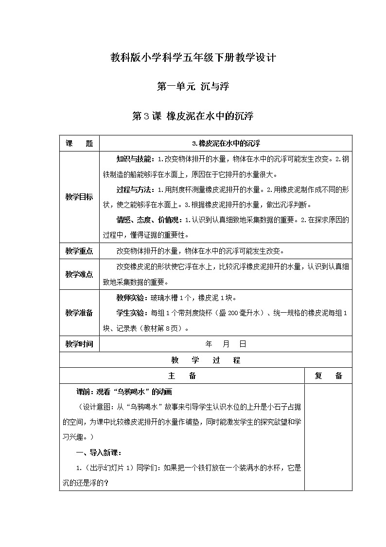教科版小学科学五年级下册 第1单元 第3课 橡皮泥在水中的沉浮 课件+教学设计01