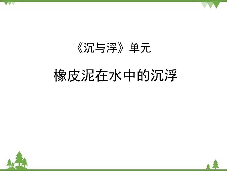 教科版小学科学五年级下册 第1单元 第3课 橡皮泥在水中的沉浮 课件+教学设计01
