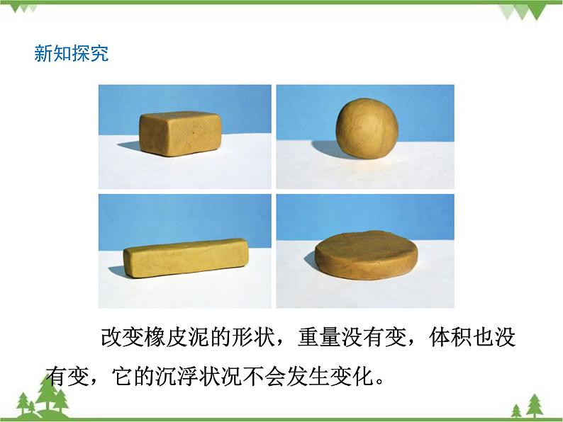 教科版小学科学五年级下册 第1单元 第3课 橡皮泥在水中的沉浮 课件+教学设计05