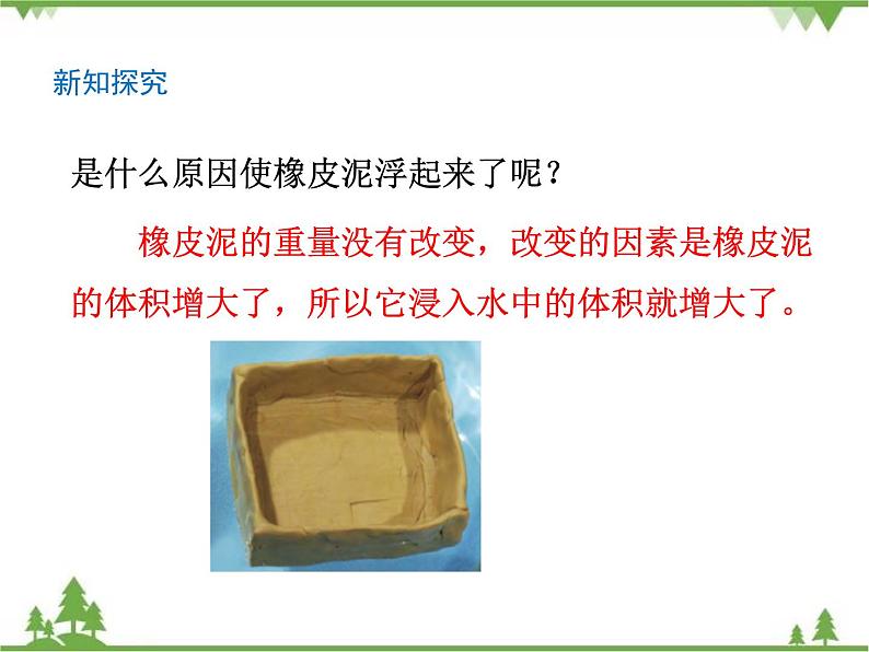教科版小学科学五年级下册 第1单元 第3课 橡皮泥在水中的沉浮 课件+教学设计08